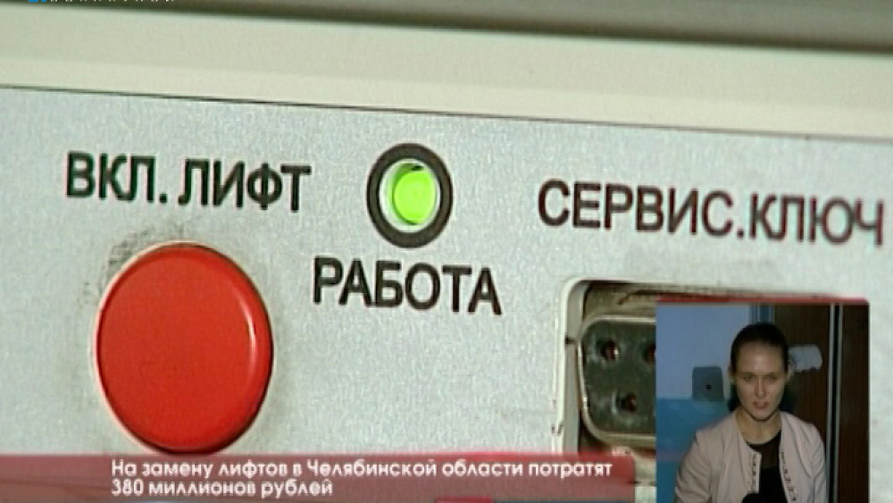 На замену лифтов в Челябинской области потратят 380 миллионов рублей