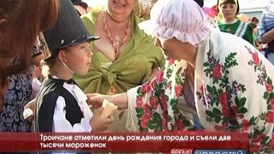 Троичане отметили день рождения города и съели две тысячи порций мороженого