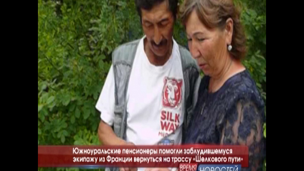 Южноуральские пенсионеры помогли заблудившемуся экипажу из Франции вернуться на трассу «Шелкового пути»
