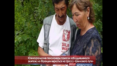 Южноуральские пенсионеры помогли заблудившемуся экипажу из Франции вернуться на трассу «Шелкового пути»
