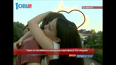 Пара из Челябинска выиграла сертификат на свадьбу