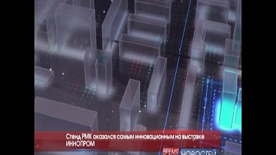 Стенд РМК оказался самым инновационным на выставке ИННОПРОМ 