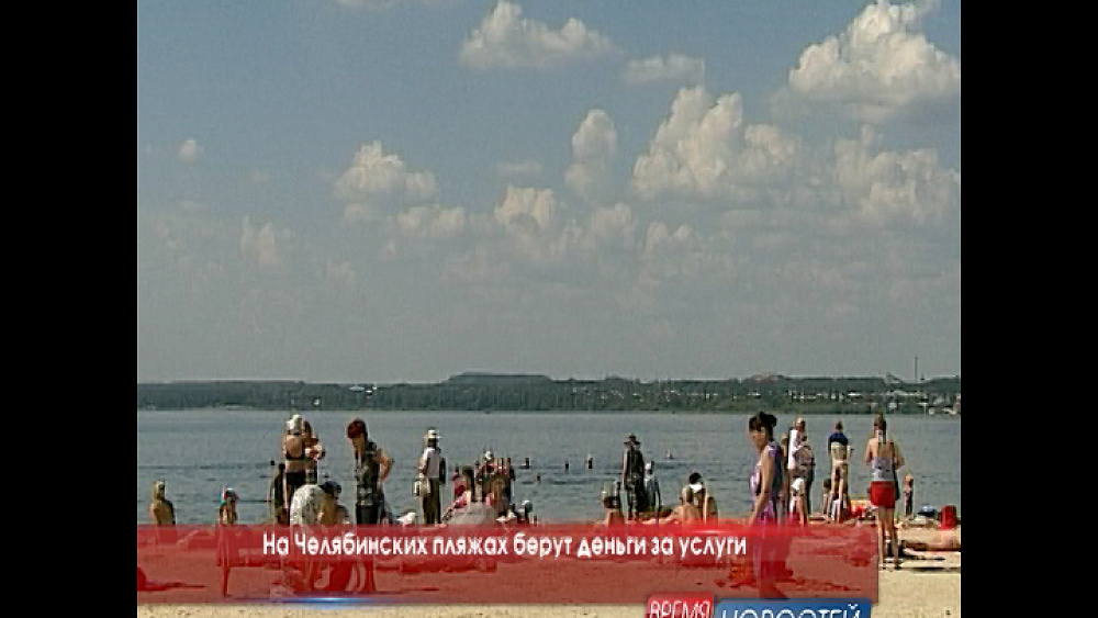 На Челябинских пляжах берут деньги за услуги