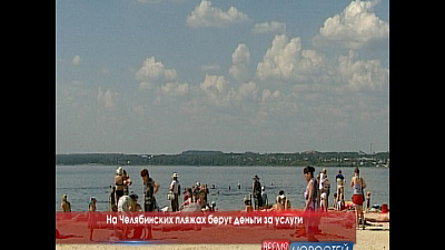 На Челябинских пляжах берут деньги за услуги