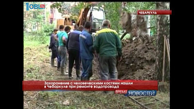 Захоронение с человеческими костями нашли в Чебаркуле при ремонте водопровода
