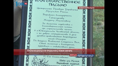 В Южноуральске открылась новая мечеть