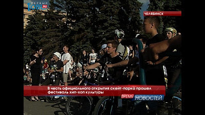 В честь официального открытия скейт-парка прошел фестиваль хип-хоп культуры