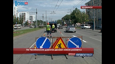 На Челябинских дорогах делают новую разметку