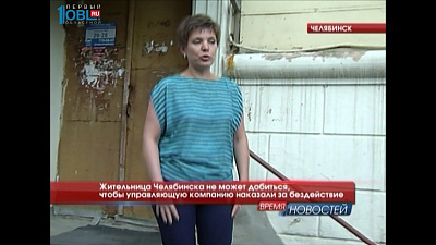 Жительница Челябинска не может добиться, чтобы управляющую компанию наказали за бездействие