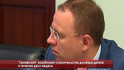 "Гринфлайт" возобновит строительство долевых домов в течение двух недель