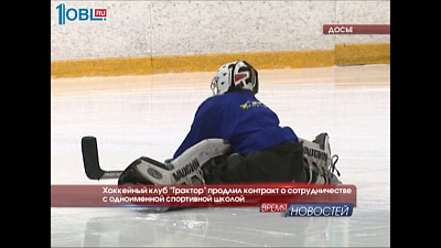 Хоккейный клуб "Трактор" продлил контракт о сотрудничестве с одноименной спортивной школой