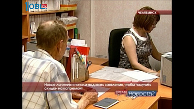 Новые льготники начали подавать заявления, чтобы получить скидки на капремонт