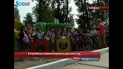 В Карабаше отремонтировали детский сад 