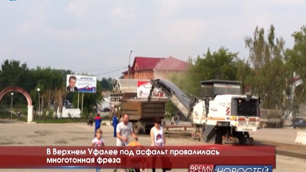 В Верхнем Уфалее под асфальт провалилась многотонная фреза