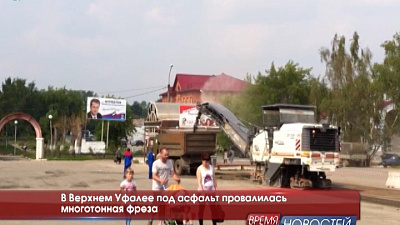 В Верхнем Уфалее под асфальт провалилась многотонная фреза