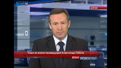 Ушел из жизни телеведущий Александр Тимков