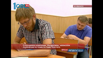 Сотрудники компании "Интерсвязь" написали сочинение по повести Льва Толстого