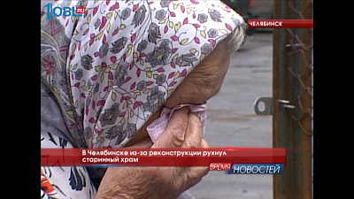 В Челябинске из-за реконструкции рухнул старинный храм