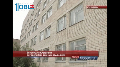 Больницу в Юрюзани оставили без важных отделений