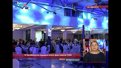 В Челябинске завершается 18-ый областной фестиваль СМИ