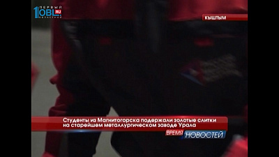 Студенты из Магнитогорска подержали золотые слитки на старейшем металлургическом заводе Урала 