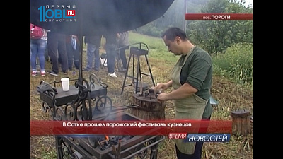 В Сатке прошел порожский фестиваль кузнецов