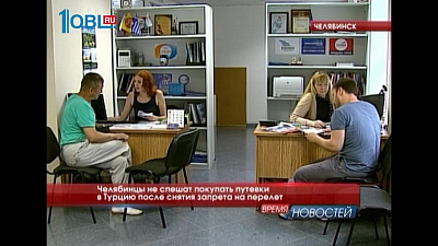 Челябинцы не спешат покупать путевки в Турцию после снятия запрета на перелет