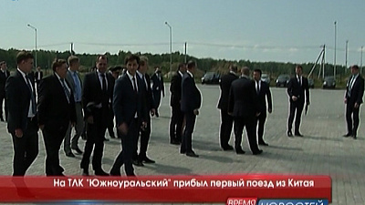 На ТЛК "Южноуральский" прибыл первый поезд из Китая