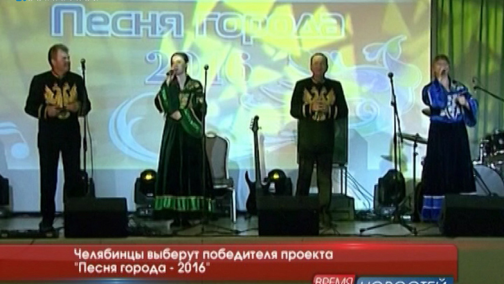 Челябинцы выберут победителя проекта "Песня города - 2016"