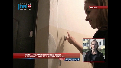 Жительницу Миасса подозревают в жестоком избиении своего ребенка