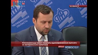 Южноуральцы могут получить единовременную выплату из материнского капитала