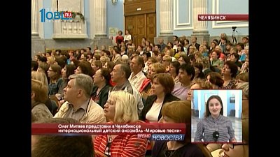 Олег Митяев представил в Челябинске интернациональный детский ансамбль «Мировые песни»