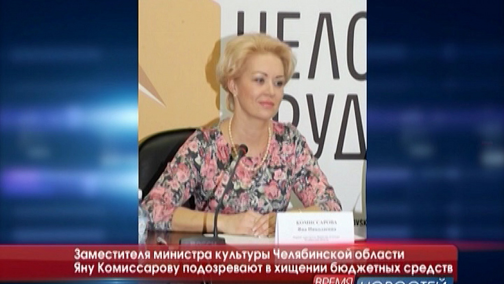 Заместителя министра культуры Челябинской области Яну Комиссарову подозревают в хищении бюджетных средств