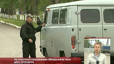 На очистных сооружениях обнаружены тела двух сотрудниц