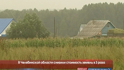В Челябинской области снизили стоимость земель в 3 раза