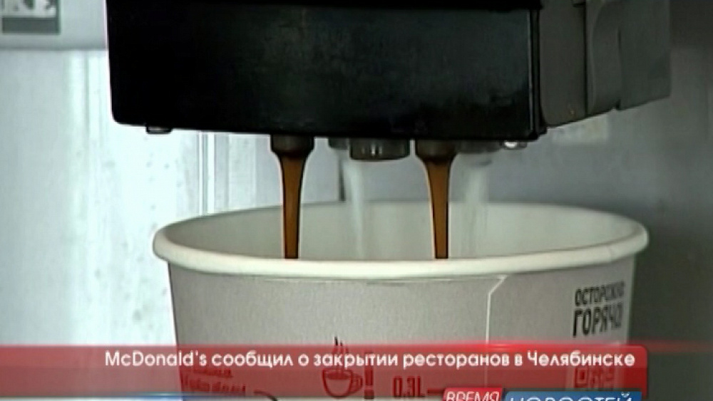 McDonald’s сообщил о закрытии ресторанов в Челябинске