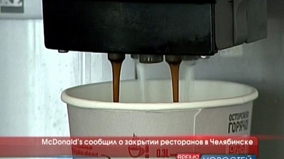 McDonald’s сообщил о закрытии ресторанов в Челябинске