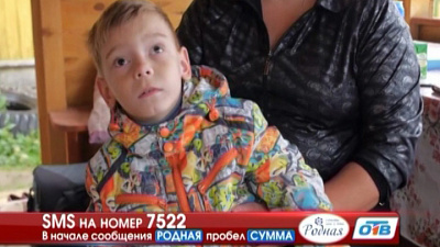 На курс реабилитации пятилетнему Лёве нужно 164 тысячи рублей