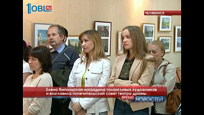 Елена Ямпольская наградила талантливых художников и возглавила попечительский совет театра драмы