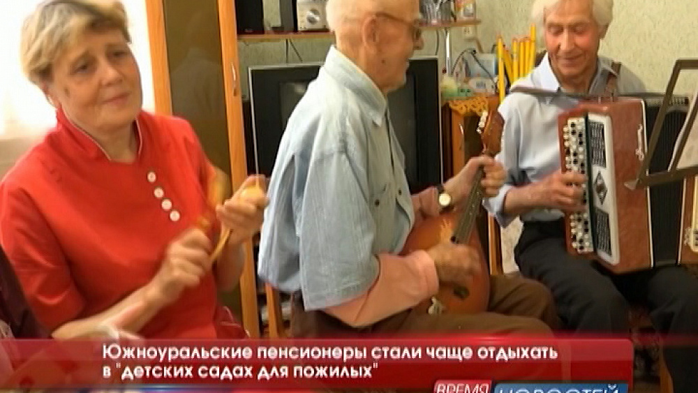 Южноуральские пенсионеры стали чаще отдыхать в "детских садах для пожилых"