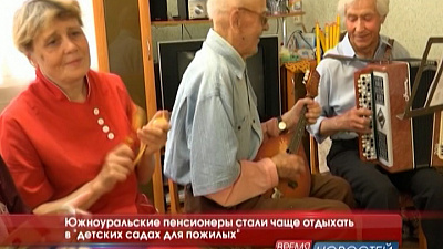 Южноуральские пенсионеры стали чаще отдыхать в "детских садах для пожилых"