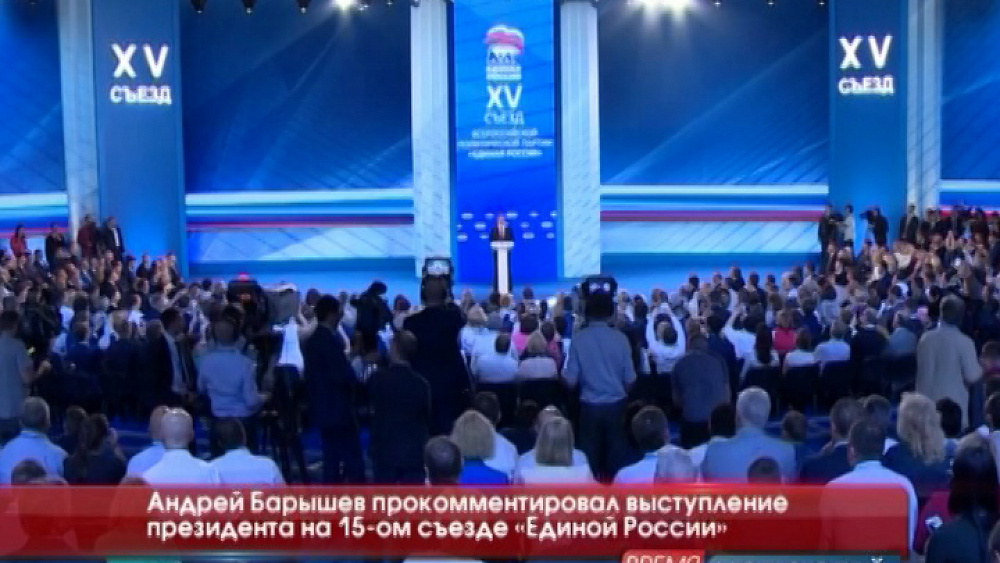 Андрей Барышев прокомментировал выступление президента на 15-ом съезде «Единой России»
