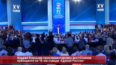 Андрей Барышев прокомментировал выступление президента на 15-ом съезде «Единой России»