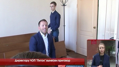Директору ЧОП "Питон" вынесен приговор 