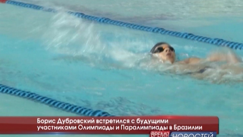 Борис Дубровский встретился с будущими участниками Олимпиады и Паралимпиады в Бразилии