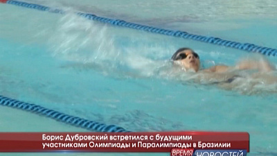 Борис Дубровский встретился с будущими участниками Олимпиады и Паралимпиады в Бразилии