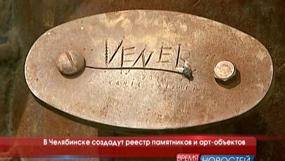 В Челябинске создадут реестр памятников и арт-объектов 