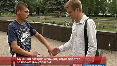 Мужчина потерял 4 пальца, когда работал за прокатным станком