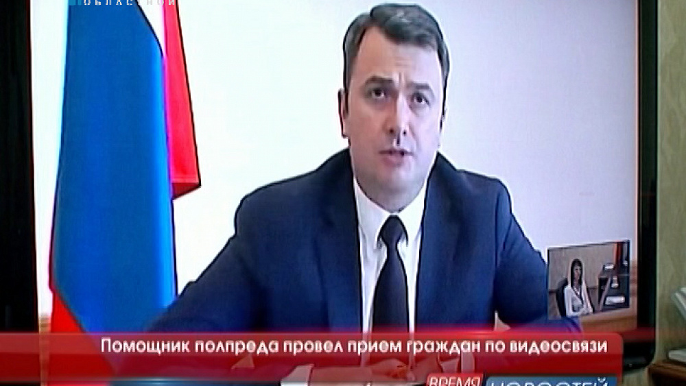 Помощник полпреда провел прием граждан по видеосвязи