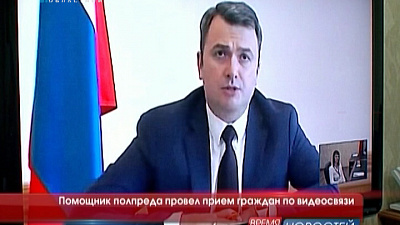 Помощник полпреда провел прием граждан по видеосвязи